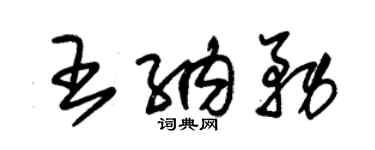 朱锡荣王纳务草书个性签名怎么写