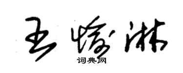 朱锡荣王愉淋草书个性签名怎么写