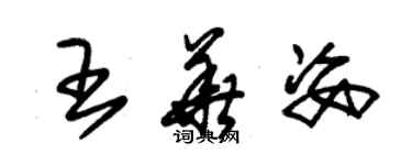 朱锡荣王华姿草书个性签名怎么写