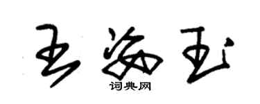 朱锡荣王姿玉草书个性签名怎么写