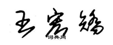朱锡荣王宏矫草书个性签名怎么写