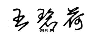 朱锡荣王碧荷草书个性签名怎么写