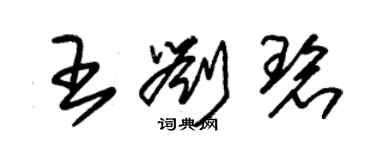朱锡荣王刘碧草书个性签名怎么写