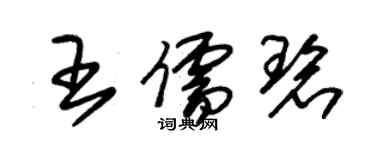 朱锡荣王儒碧草书个性签名怎么写