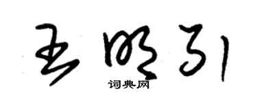 朱锡荣王明引草书个性签名怎么写