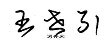朱锡荣王世引草书个性签名怎么写
