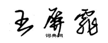 朱锡荣王屏霏草书个性签名怎么写