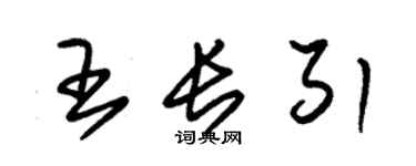 朱锡荣王长引草书个性签名怎么写