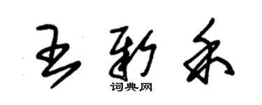 朱锡荣王新禾草书个性签名怎么写