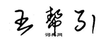 朱锡荣王帮引草书个性签名怎么写