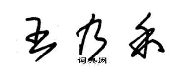 朱锡荣王乃禾草书个性签名怎么写