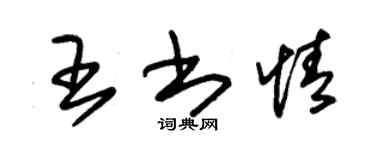 朱锡荣王书情草书个性签名怎么写