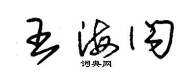 朱锡荣王海闪草书个性签名怎么写