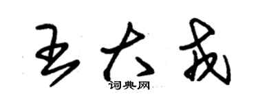 朱锡荣王大戎草书个性签名怎么写