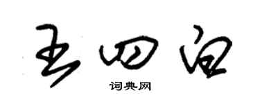 朱锡荣王四白草书个性签名怎么写