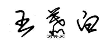 朱锡荣王慕白草书个性签名怎么写
