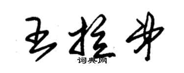 朱锡荣王拉弟草书个性签名怎么写
