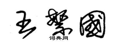 朱锡荣王繁国草书个性签名怎么写