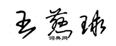 朱锡荣王慈球草书个性签名怎么写