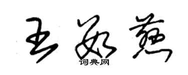 朱锡荣王数慈草书个性签名怎么写