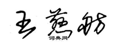 朱锡荣王慈舫草书个性签名怎么写