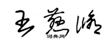 朱锡荣王慈修草书个性签名怎么写