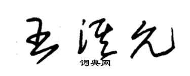 朱锡荣王淇允草书个性签名怎么写