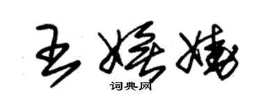 朱锡荣王妩娆草书个性签名怎么写