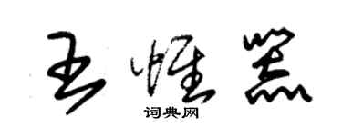 朱锡荣王惟器草书个性签名怎么写