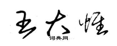 朱锡荣王大惟草书个性签名怎么写