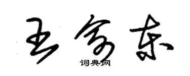 朱锡荣王俞东草书个性签名怎么写