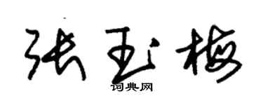 朱锡荣张玉梅草书个性签名怎么写