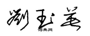 朱锡荣刘玉英草书个性签名怎么写