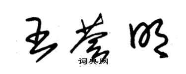 朱锡荣王荟明草书个性签名怎么写