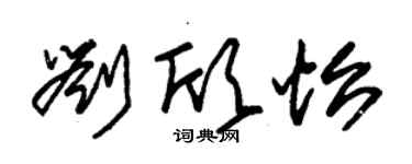 朱锡荣刘欣怡草书个性签名怎么写