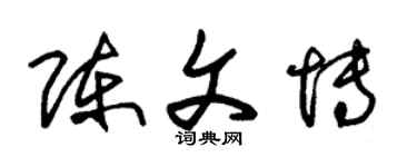 朱锡荣陈文博草书个性签名怎么写