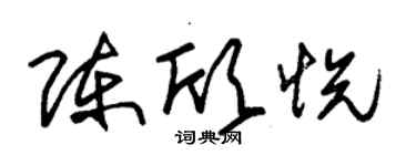 朱锡荣陈欣悦草书个性签名怎么写