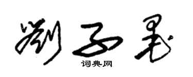 朱锡荣刘子墨草书个性签名怎么写