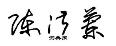 朱锡荣陈淑兰草书个性签名怎么写