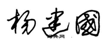 朱锡荣杨建国草书个性签名怎么写