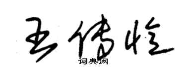 朱锡荣王传忆草书个性签名怎么写