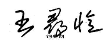 朱锡荣王寻忆草书个性签名怎么写