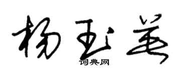 朱锡荣杨玉英草书个性签名怎么写