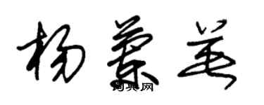 朱锡荣杨兰英草书个性签名怎么写