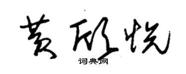 朱锡荣黄欣悦草书个性签名怎么写