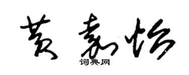 朱锡荣黄嘉怡草书个性签名怎么写
