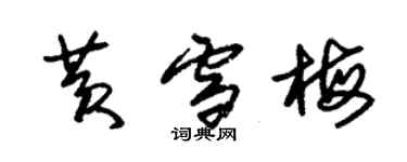 朱锡荣黄雪梅草书个性签名怎么写