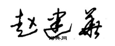 朱锡荣赵建华草书个性签名怎么写