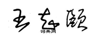 朱锡荣王知颐草书个性签名怎么写
