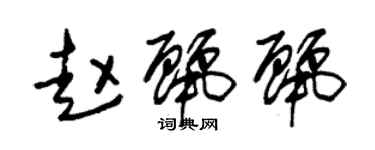 朱锡荣赵丽丽草书个性签名怎么写